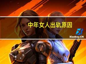 中年女人出轨原因（发现中年妇女出轨了 该怎么解决）
