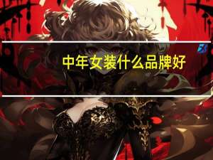 中年女装什么品牌好