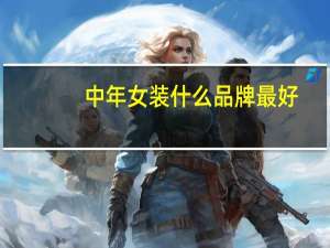中年女装什么品牌最好