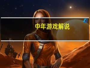 中年游戏解说（中年交友群）