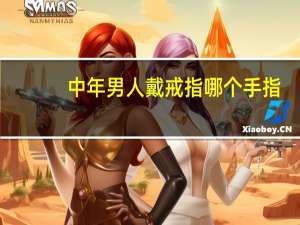 中年男人戴戒指哪个手指