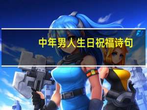 中年男人生日祝福诗句