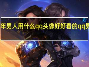 中年男人用什么qq头像好 好看的qq男生头像