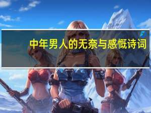 中年男人的无奈与感慨诗词