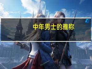 中年男士的雅称