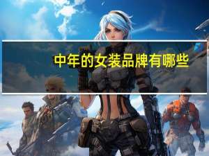 中年的女装品牌有哪些