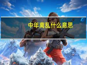 中年离乱什么意思