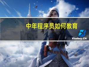 中年程序员如何教育