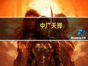 中广天择：日常经营情况正常 外部环境未发生重大变化