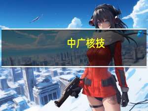 中广核技：同位素生产基地正按计划建设中同位素生产用的加速器目前亦在制造中