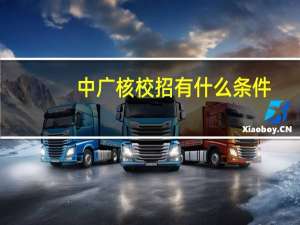 中广核校招有什么条件