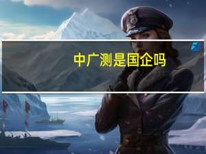 中广测是国企吗
