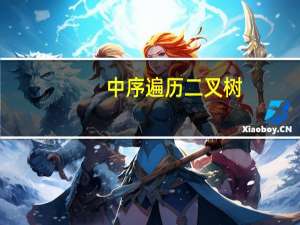 中序遍历二叉树（中序遍历）