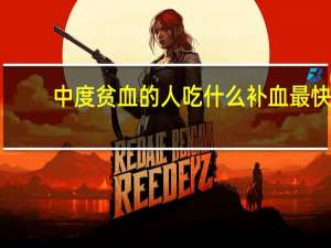 中度贫血的人吃什么补血最快