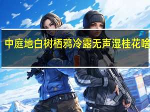 中庭地白树栖鸦冷露无声湿桂花啥意思（中庭地白树栖鸦冷露无声湿桂花节日）