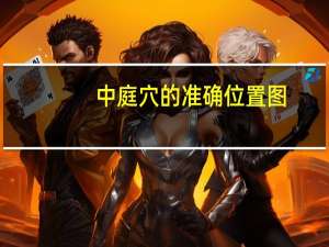 中庭穴的准确位置图（什么是中庭穴）