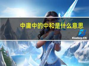 中庸中的中和是什么意思