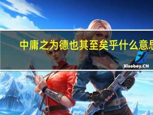 中庸之为德也其至矣乎什么意思