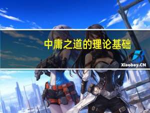 中庸之道的理论基础