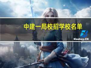 中建一局校招学校名单
