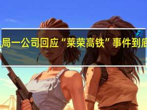 中建八局一公司回應“萊榮高鐵”事件 到底什么情況嘞