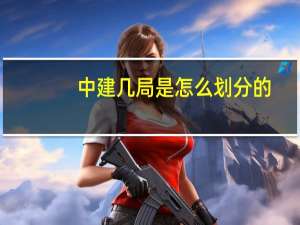中建几局是怎么划分的