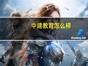 中建教育怎么样