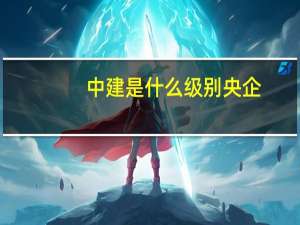 中建是什么级别央企