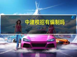 中建校招有编制吗