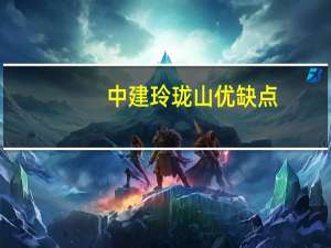 中建玲珑山优缺点（中建 玲珑山）