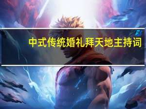 中式传统婚礼拜天地主持词