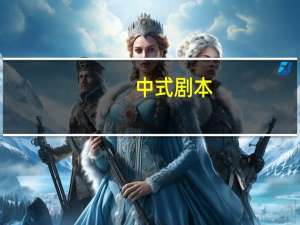 中式剧本
