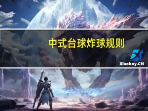 中式台球炸球规则（炸弹台球）