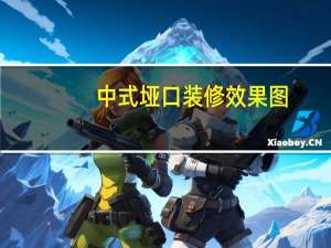 中式垭口装修效果图（中式垭口）