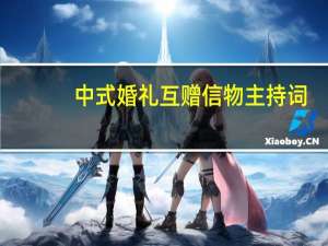 中式婚礼互赠信物主持词（中式婚礼主持词大全 古典韵味的主持词）