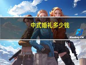 中式婚礼多少钱