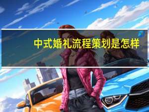 中式婚礼流程策划是怎样