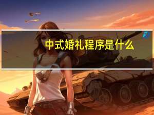 中式婚礼程序是什么