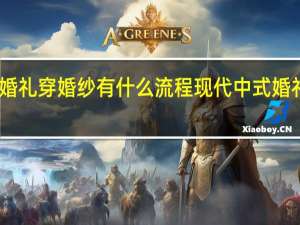 中式婚礼穿婚纱有什么流程 现代中式婚礼仪式流程