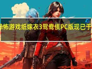 中式悬疑恐怖游戏纸嫁衣3鸳鸯债PC版现已于Steam平台推出