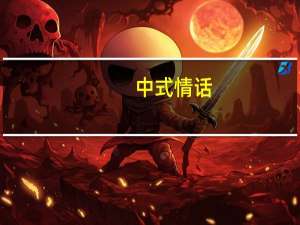 中式情话