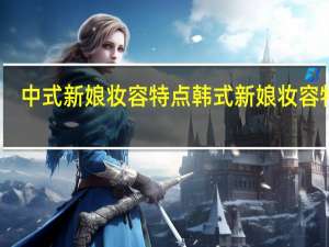 中式新娘妆容特点 韩式新娘妆容特点
