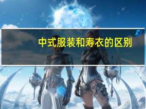 中式服装和寿衣的区别