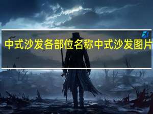 中式沙发各部位名称 中式沙发图片大全