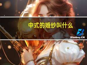 中式的婚纱叫什么