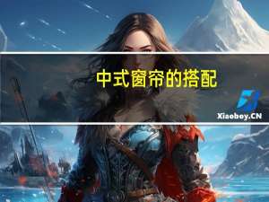 中式窗帘的搭配（中式窗帘简介）