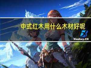 中式红木用什么木材好呢