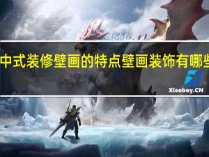 中式装修壁画的特点壁画装饰有哪些种类