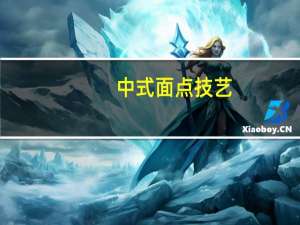中式面点技艺