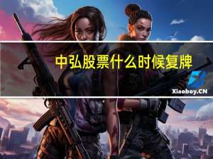 中弘股票什么时候复牌